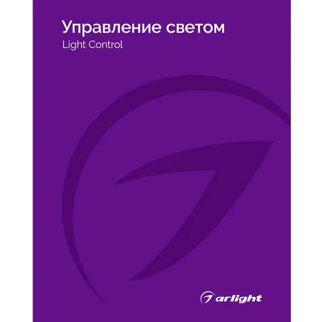 Каталог Управление светом Arlight. 2025.1 (Arlight, -), артикул 031000(25)