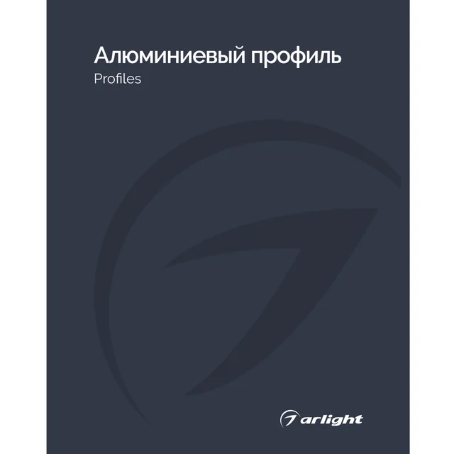 Каталог Алюминиевый профиль Arlight. 2026.1 (Arlight, -), артикул 031001(26)