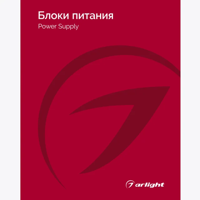 Каталог Блоки питания Arlight 2025-2026 (Arlight, -), артикул 031002(26)
