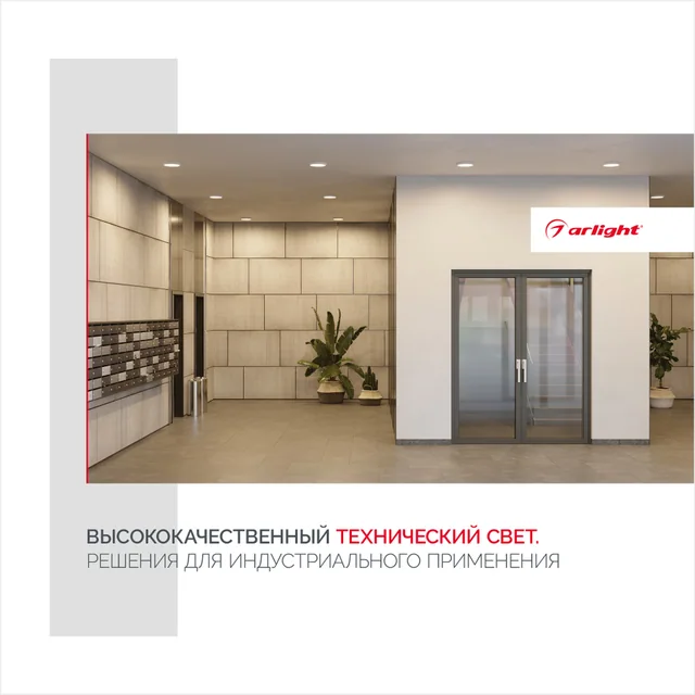 Буклет Технический Свет Arlight, выпуск 1 (Arlight, -), артикул 033168(23)