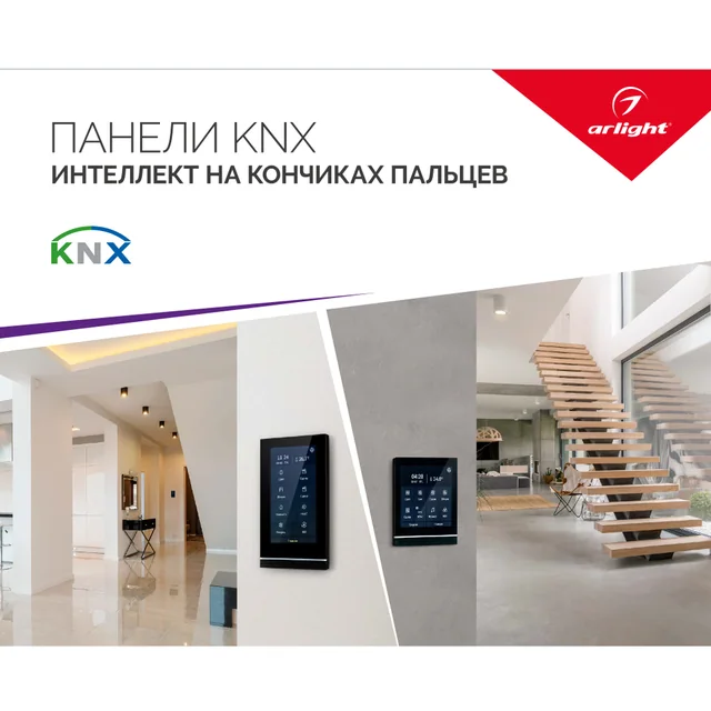 Буклет ПАНЕЛИ KNX (Arlight, -), артикул 034748