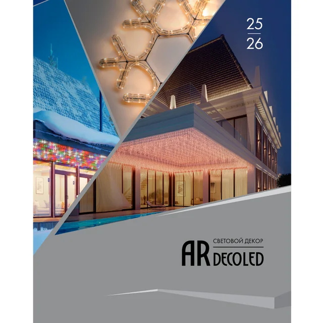 Каталог Световой Декор ARDECOLED Arlight. 2026.1 (Ardecoled, -), артикул 035620(26)