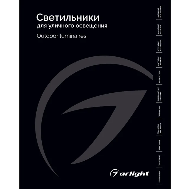 Каталог Светильники для уличного освещения Arlight 2026 (Arlight, -), артикул 035622(26)