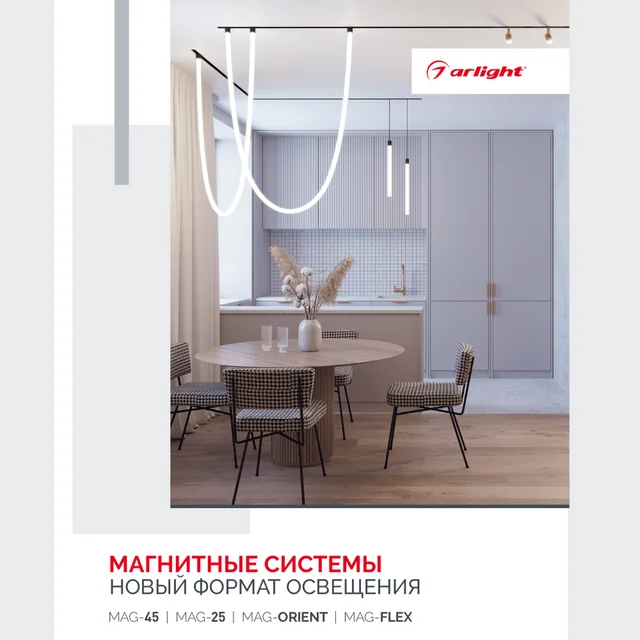 Буклет МАГНИТНЫЕ СИСТЕМЫ. 2023 (Arlight, -), артикул 035679(23)