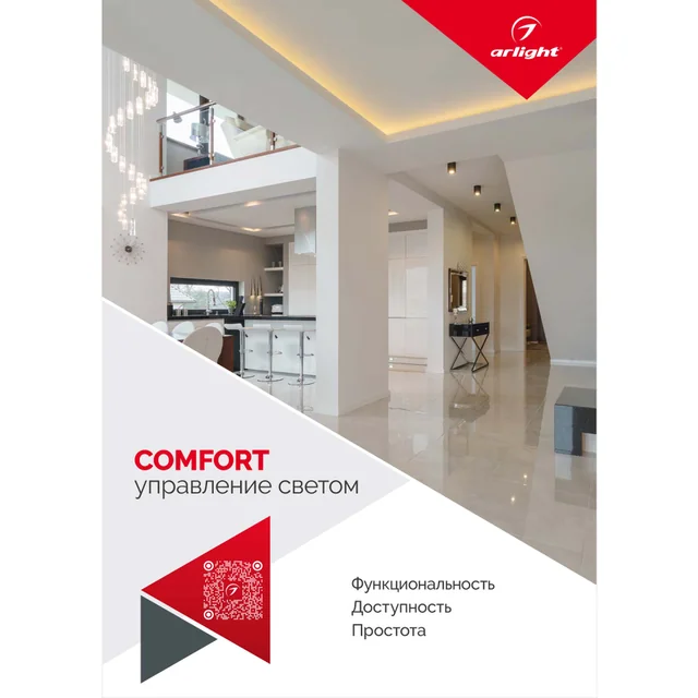 Буклет Управление светом Серия Comfort (Arlight, -), артикул 036790
