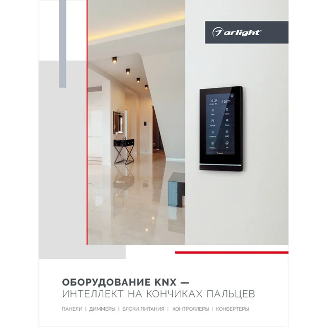 Буклет Панели KNX. 2023 (Arlight, -), артикул 038911(23)