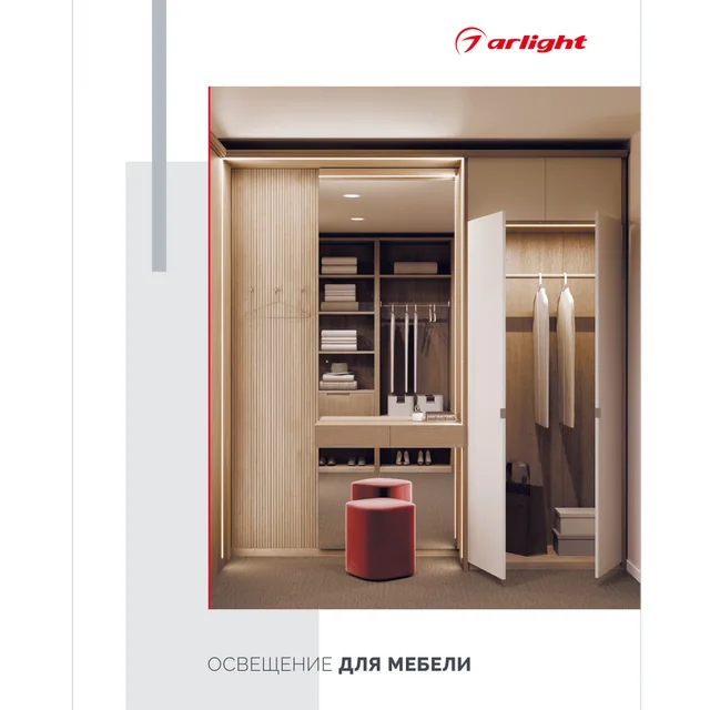 Каталог Освещение для мебели. 2025 (Arlight, -), артикул 044046(25)