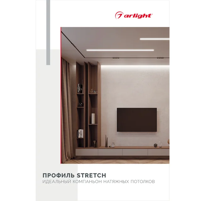Буклет Профиль STRETCH (Arlight, -), артикул 044891
