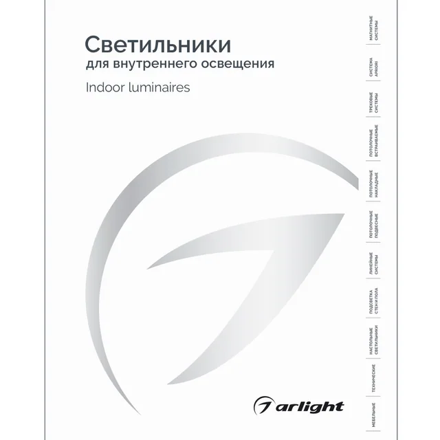 Каталог Светильники для внутреннего освещения. 2025-2026 (Arlight, -), артикул 060597