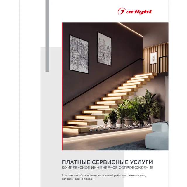 Буклет "Услуги компании Arlight" (Arlight, -), артикул 060700