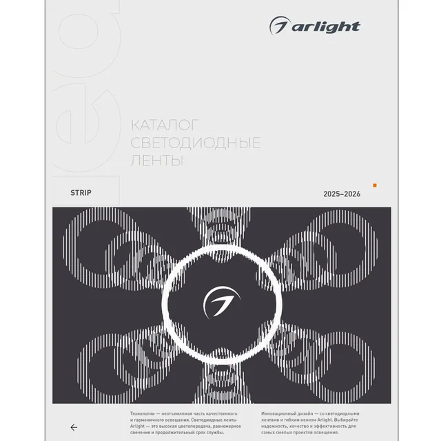 Каталог Светодиодные ленты Arlight. 2026.1 (Arlight, -), артикул 061173